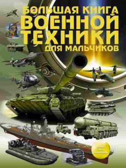 Книга Большая кн.военной техники дмальчиков (Ликсо В.В.), 11-11473, Баград.рф